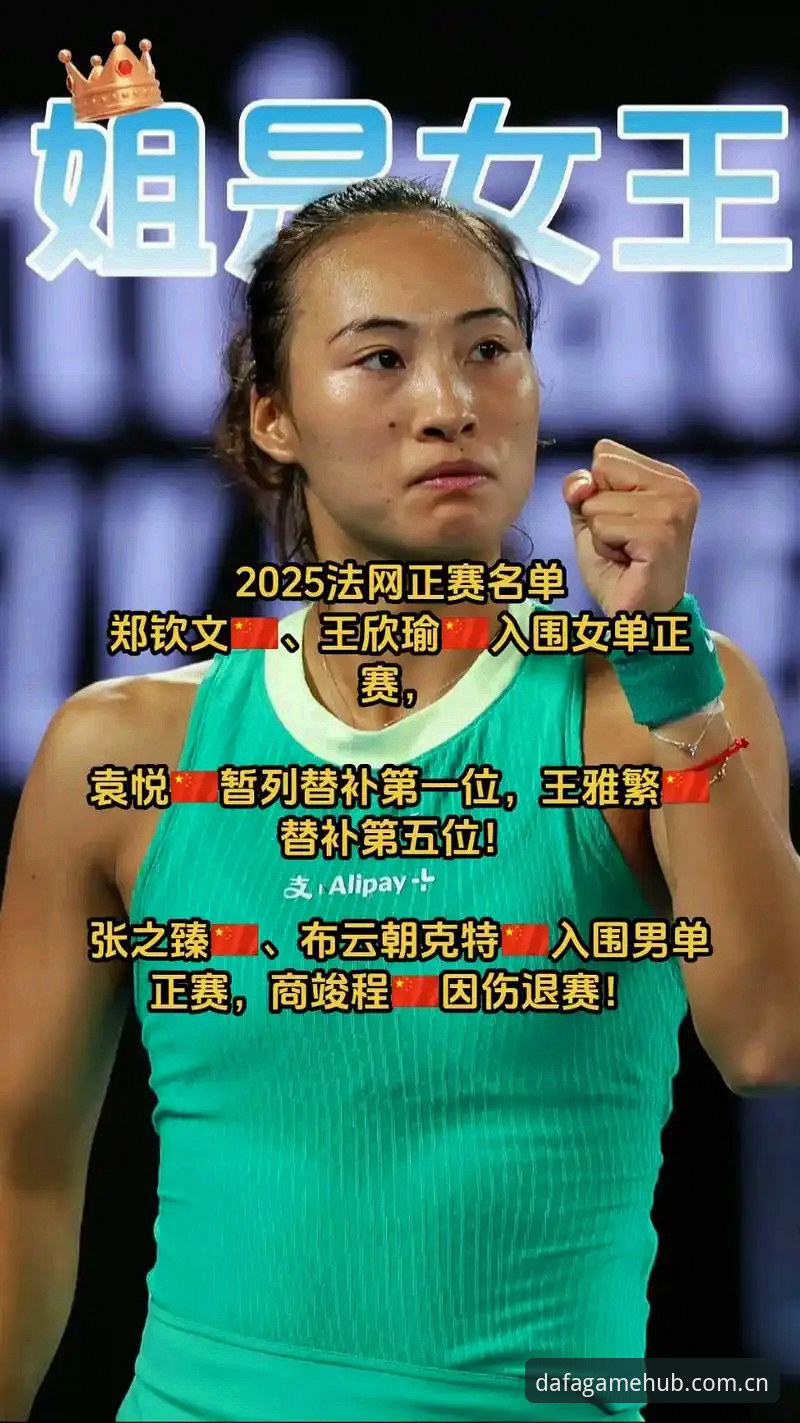 2026法网女单抽签5大看点：郑钦文保分压力，王欣瑜种子突围，张帅挑战强敌