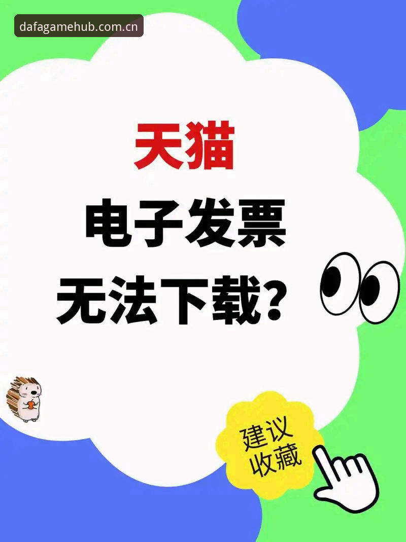 如何安全高效地完成大发电子平台下载？这些关键点你要知道