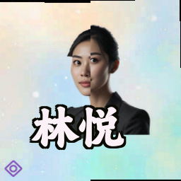 林悦